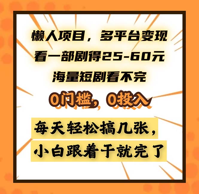 （13139期）懒人项目，多平台变现，看一部剧得25~60，海量短剧看不完，0门槛，0投…-番茄副业网