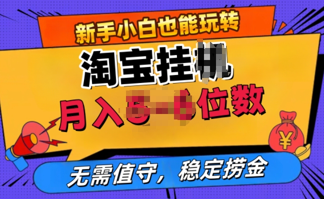 淘宝网无人直播挂JI，不用值班，平稳捞钱-番茄副业网