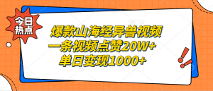 （13123期）爆款山海经异兽视频，一条视频点赞20W+，单日变现1000+-番茄副业网