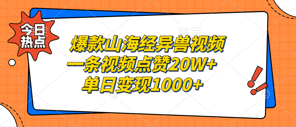 （13123期）爆款山海经异兽视频，一条视频点赞20W+，单日变现1000+-番茄副业网