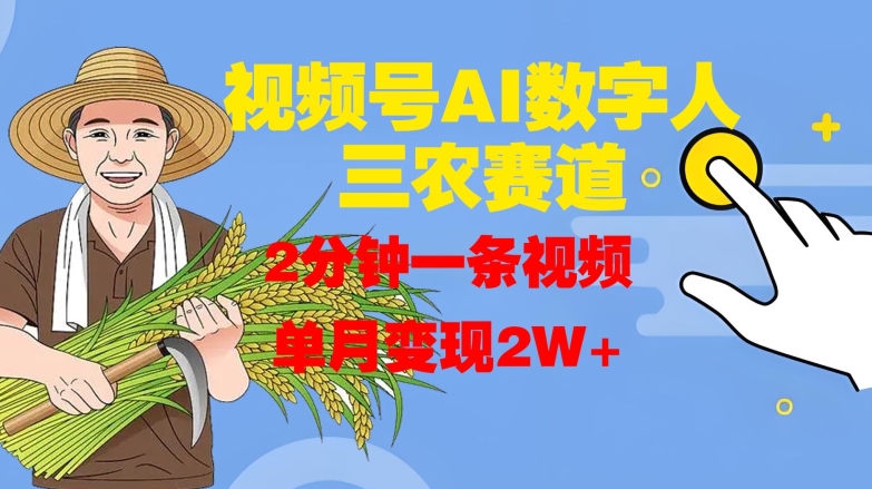 微信视频号AI虚拟数字人轻松玩三农跑道，2min一条视频，单月转现2W-番茄副业网