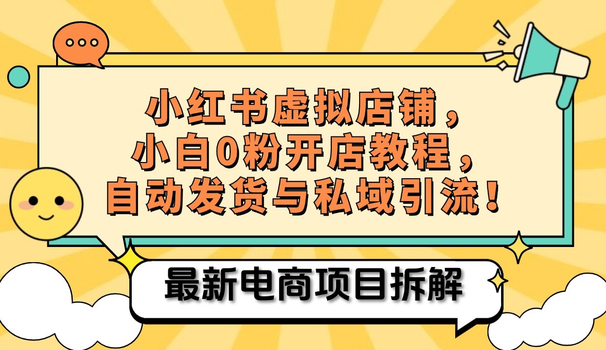 小红书电商，小白虚拟类目店铺教程，被动收益+私域引流-番茄副业网