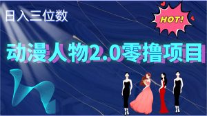 2024动漫角色2.0转现新项目，零资金投入上手快，日入三位数-番茄副业网