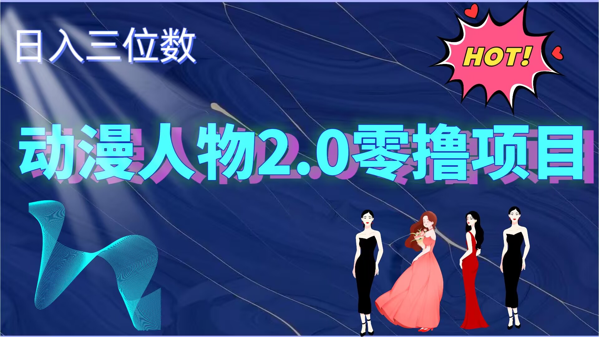 2024动漫角色2.0转现新项目，零资金投入上手快，日入三位数-番茄副业网