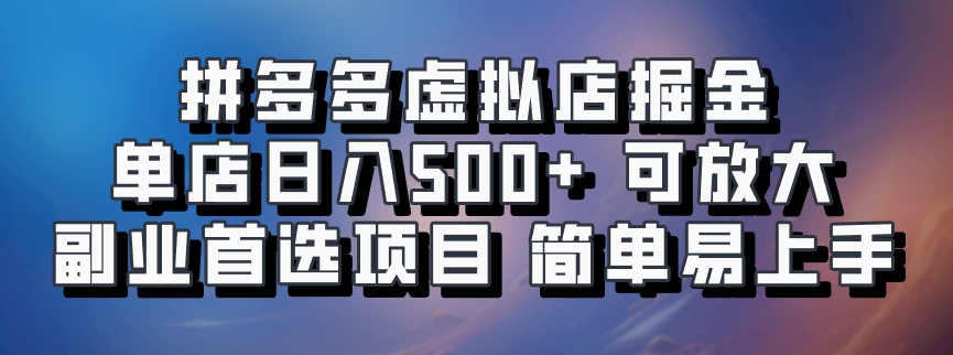 拼多多平台虚似店掘金队 门店日入500  可变大 ​第二职业优选新项目 简单易上手-番茄副业网
