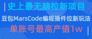 豆沙包MarsCode程序编写软件拉新模式，史上最牛无脑的拉新项目，单账户最大年产值1w-番茄副业网