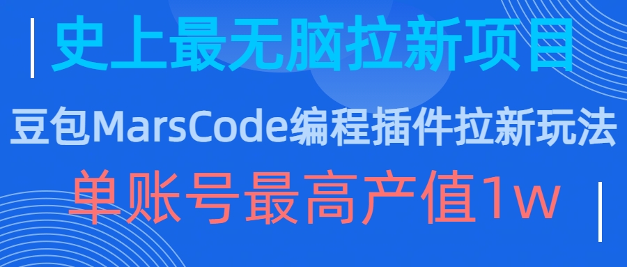 豆沙包MarsCode程序编写软件拉新模式，史上最牛无脑的拉新项目，单账户最大年产值1w-番茄副业网