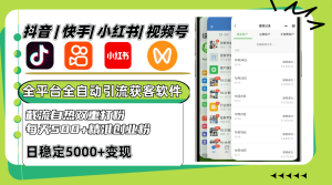 抖音和快手小红书视频号全网平台自动式引流方法获客软件，截留自然双向磨粉，每日500 精准粉-番茄副业网