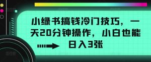 小绿书弄钱小众方法，一天20min实际操作，新手也可以日入3张-番茄副业网