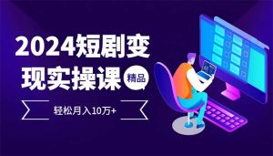 （12872期）2024最受欢迎的新项目短剧剧本转现轻轻松松月入10万-番茄副业网