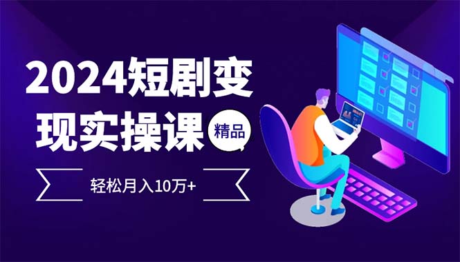 （12872期）2024最受欢迎的新项目短剧剧本转现轻轻松松月入10万-番茄副业网