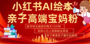 小红书AI绘本，亲子赛道高端宝妈粉，起号快，五分钟无脑原创，小白宝妈上班族轻松玩赚副业-番茄副业网