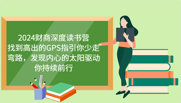 2024财商深度读书营，找到高出的GPS指引你少走弯路，发现内心的太阳驱动你持续前行-番茄副业网