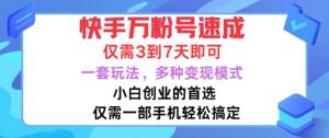 快手视频万粉号速学，只需3到七天，新手创业的最佳选择，一套游戏玩法，多种多样变现方式【揭密】-番茄副业网