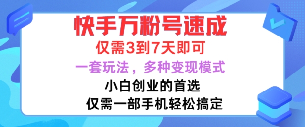 快手视频万粉号速学，只需3到七天，新手创业的最佳选择，一套游戏玩法，多种多样变现方式【揭密】-番茄副业网