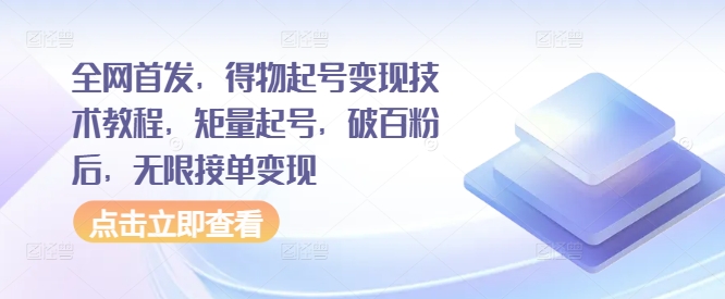 独家首发，得物APP养号转现基础教程，矩量养号，过百粉后，无尽接单子转现-番茄副业网