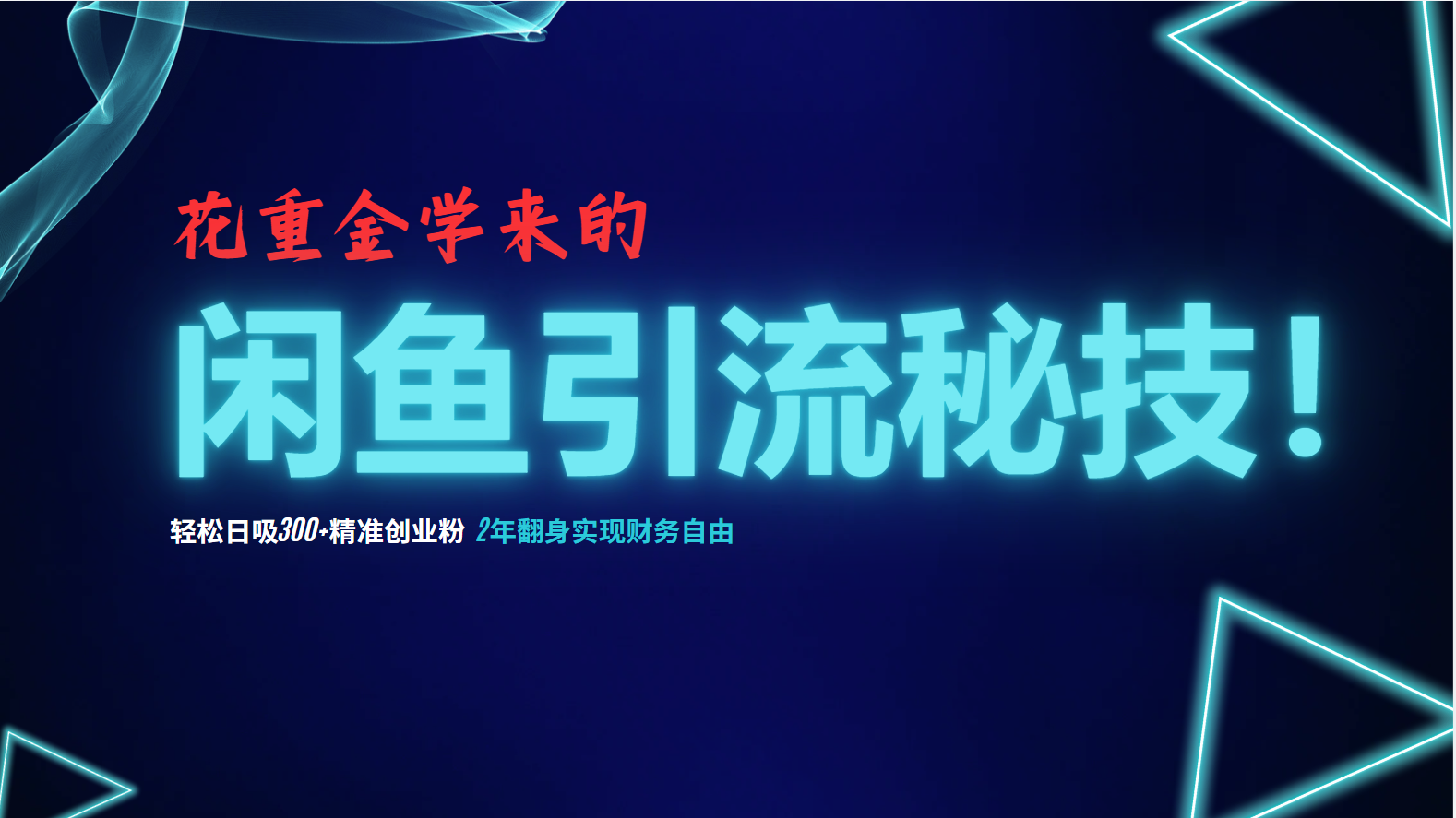 （12887期）花大价钱学到的闲鱼引流绝技！轻轻松松日吸300 精确自主创业粉，每日躺着赚钱5000 ，2…-番茄副业网