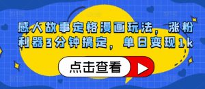 感人事迹定格漫画游戏玩法，增粉神器3min解决，单日转现1k-番茄副业网