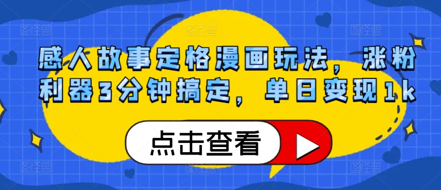感人事迹定格漫画游戏玩法，增粉神器3min解决，单日转现1k-番茄副业网