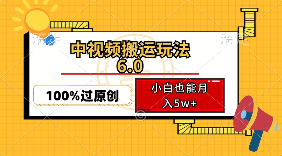（12838期）中视频搬运玩法6.0，利用软件双重去重，100%过原创，小白也能月入5w+-番茄副业网