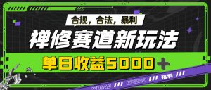 爆利禅修跑道新模式,公开透明,单日盈利5k-番茄副业网