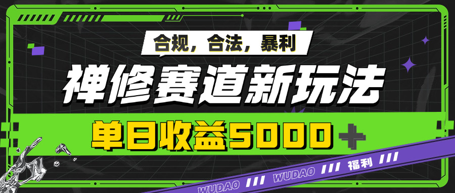 爆利禅修跑道新模式，公开透明，单日盈利5k-番茄副业网