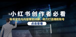 小红书创作者必看:账号定位与内容策划详解,助力打造爆款账号-番茄副业网