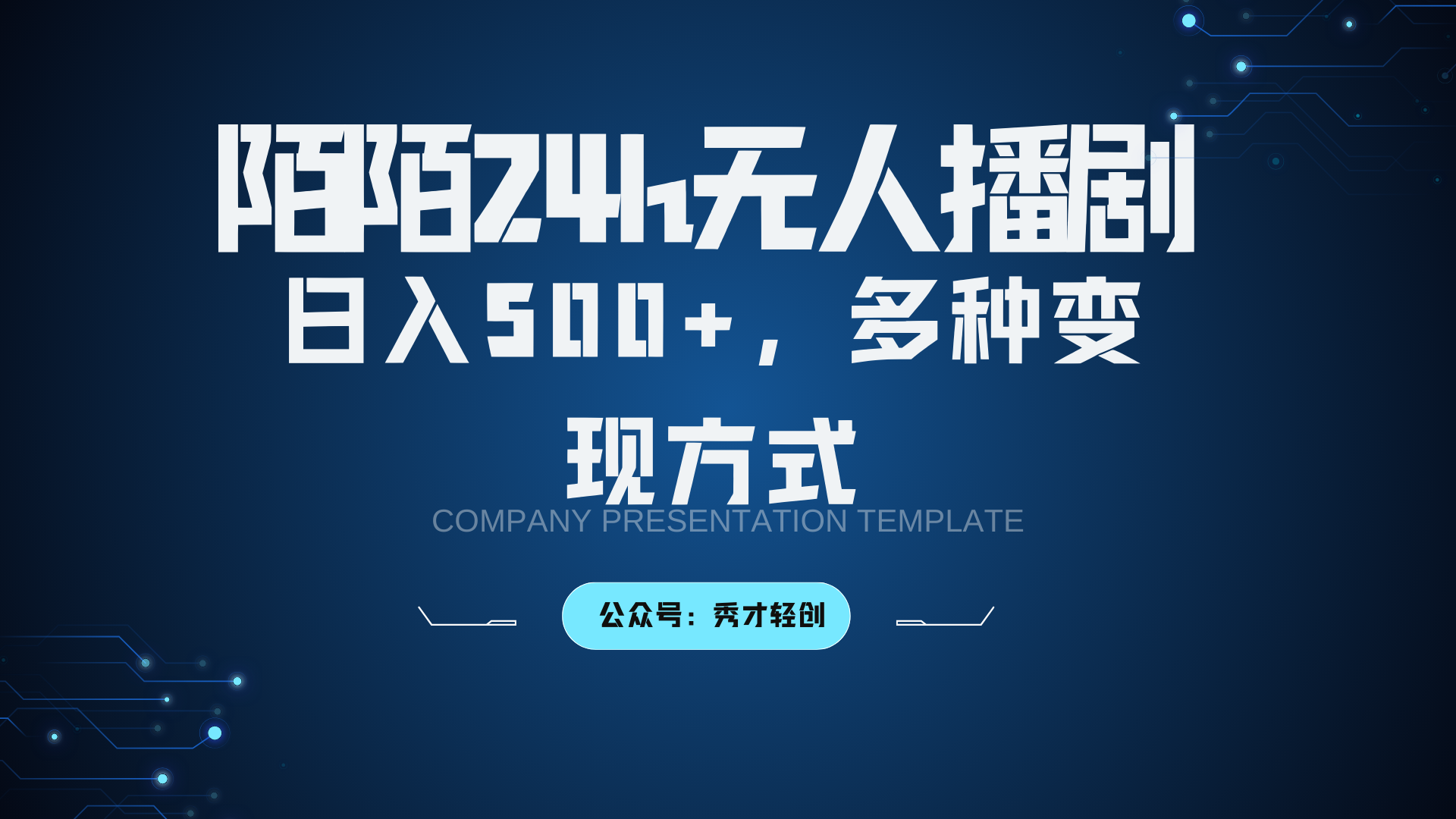 陌陌直播没有人播剧3.0，日入500 ，多种多样变现模式-番茄副业网