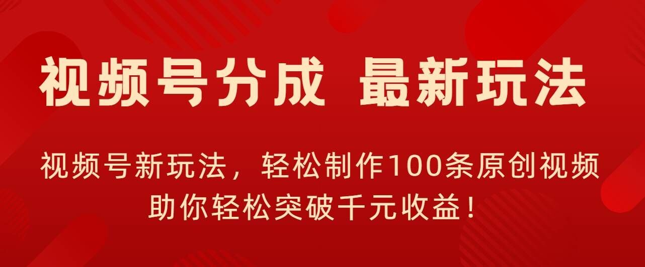 微信视频号新模式，轻轻松松制做100条原创短视频，让你可以提升千块盈利!-番茄副业网