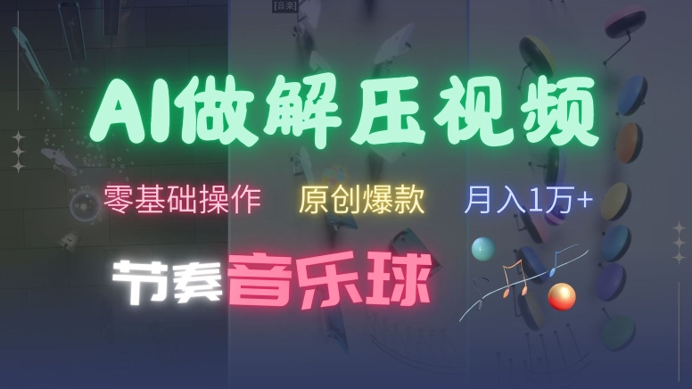 AI制做节奏音乐球解压视频，不用专业设备，零基础实际操作，一条条视频原创爆品，快速吸粉【揭密】-番茄副业网