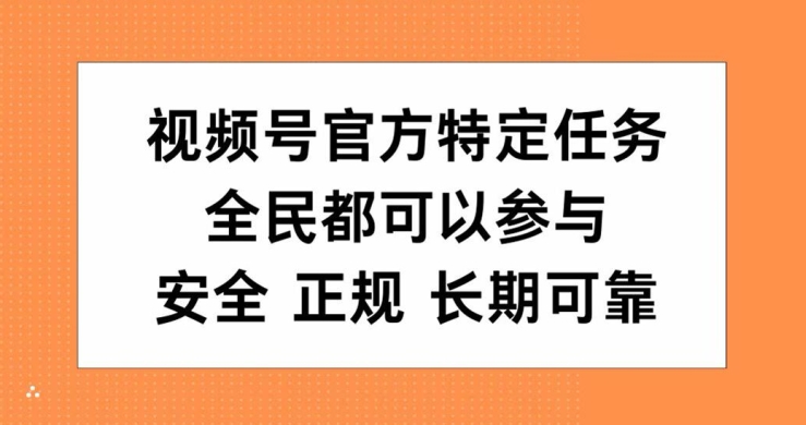 视频号官方特定任务，全民可参与，安全正规长期可靠-番茄副业网