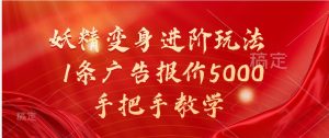 妖怪化身升阶游戏玩法，1条广告价格5000，一对一教学-番茄副业网