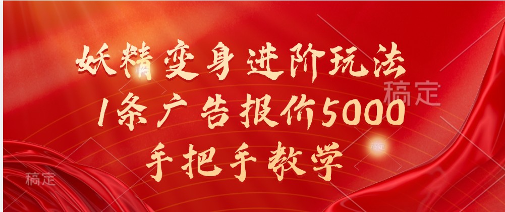 妖怪化身升阶游戏玩法，1条广告价格5000，一对一教学-番茄副业网