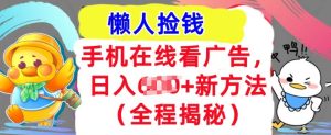 手机在线播放广告宣传，1天收益多张，全新方式全过程揭密，轻轻松松下手-番茄副业网