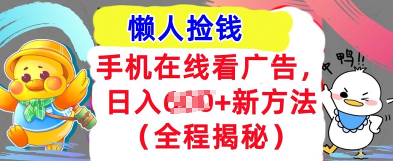 手机在线播放广告宣传，1天收益多张，全新方式全过程揭密，轻轻松松下手-番茄副业网
