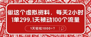 做这种虚似材料，每日2钟头，1单299.1天处于被动100个数据流量，1天轻轻松松1k?-番茄副业网