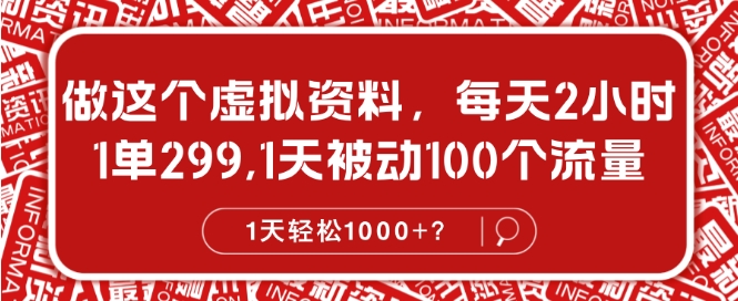 做这种虚似材料，每日2钟头，1单299.1天处于被动100个数据流量，1天轻轻松松1k?-番茄副业网