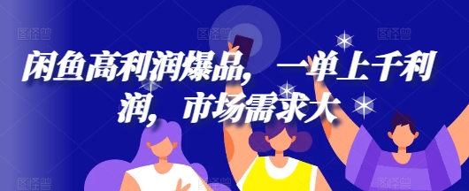 闲鱼平台高收益爆款，一单过千盈利，市场需求大-番茄副业网