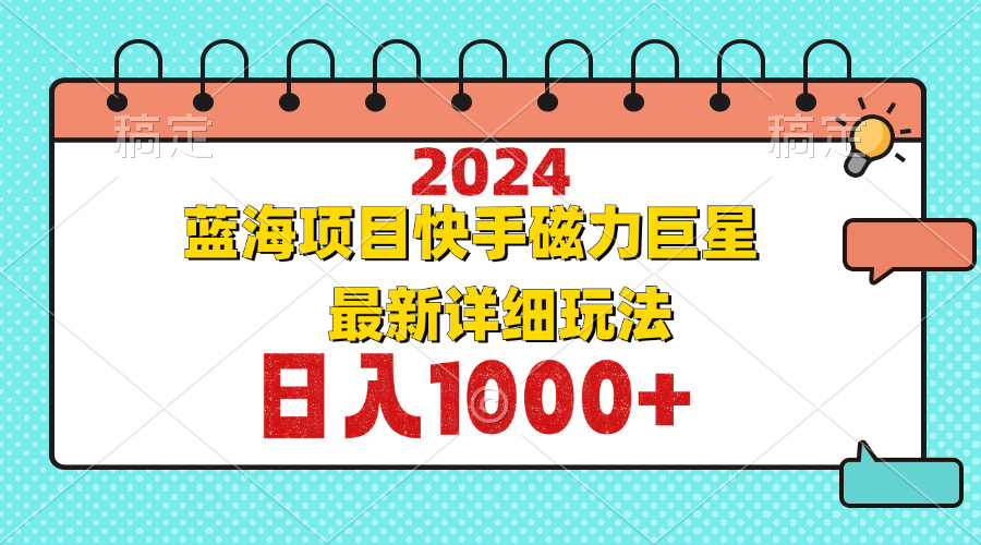 （12828期）2024最新蓝海项目快手磁力巨星最新最详细玩法-番茄副业网