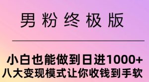 粉丝最终版，新手也可以做到日入多张，八大变现方式使你收Q到手软-番茄副业网