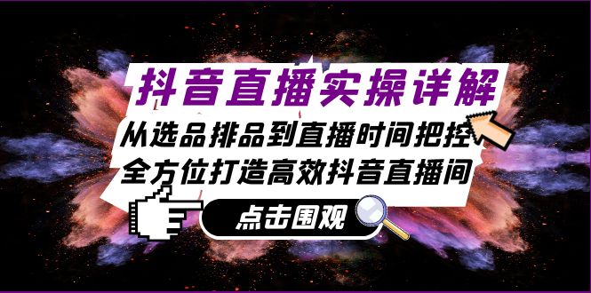抖音直播间实际操作详细说明：从选款排尝到抖音直播时间掌控，全方位打造高效率抖音直播-番茄副业网