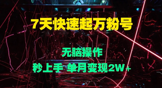 7天迅速起万粉号，没脑子实际操作，秒入门 单月转现过W-番茄副业网
