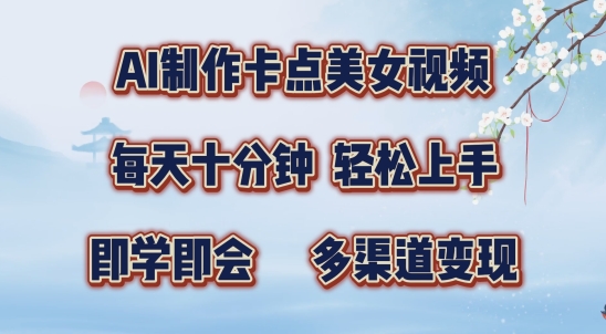 AI制做守点美女丝袜，每天十分钟，多种渠道转现【揭密】-番茄副业网