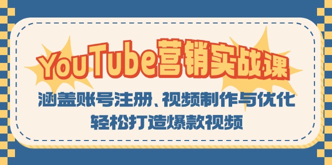 （13128期）YouTube-营销实战课：涵盖账号注册、视频制作与优化，轻松打造爆款视频-番茄副业网