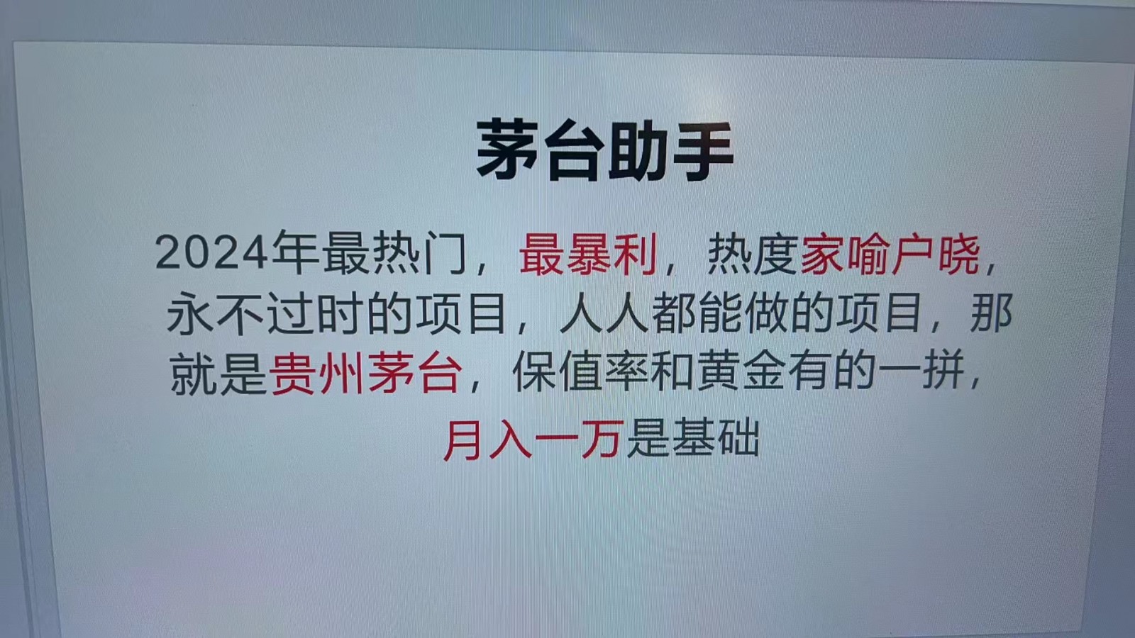 魔法贵州茅台代理，永不淘汰的项目，命中率极高，单瓶利润1000+，包回收-番茄副业网