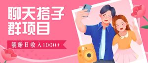 聊天搭子群项目：9.9元一单，全自动日入1000+，免费对接后台！-番茄副业网
