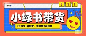 小绿书搬运带货，1分钟一篇，还能赚2份收益，月收入几千上万-番茄副业网
