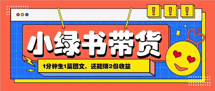 小绿书搬运带货，1分钟一篇，还能赚2份收益，月收入几千上万-番茄副业网