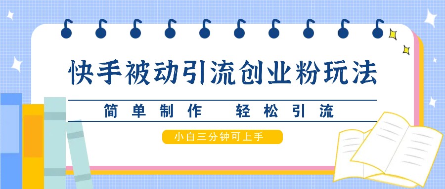 快手视频被动引流自主创业粉游戏玩法，简单制作 轻轻松松引流方法，新手三分钟可入门-番茄副业网
