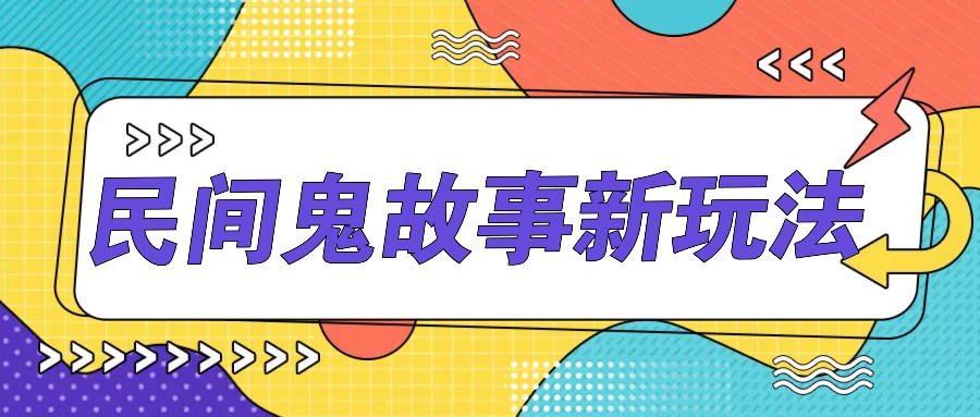 简洁两步实际操作，零门槛AI一键生成民间鬼故事，多平台分发轻轻松松月收益1W-番茄副业网